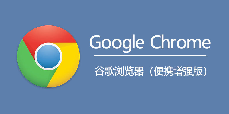 谷歌浏览器下载 Google Chrome 便携增强版 v144.0.7559.133