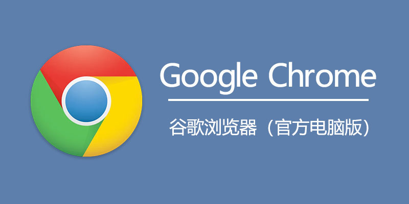 谷歌浏览器 Google Chrome 官方正式电脑版 v144.0.7559.133