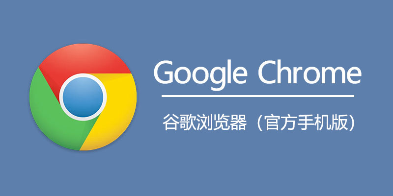 谷歌浏览器 Google Chrome 官方正式手机版 v139.0.7258.123
