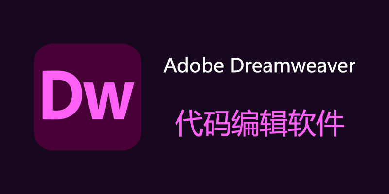 Adobe Dreamweaver 中文特别版 v21.8.1