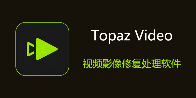 Topaz Video 特别版 v1.2.1 视频修复 分辨率放大软件