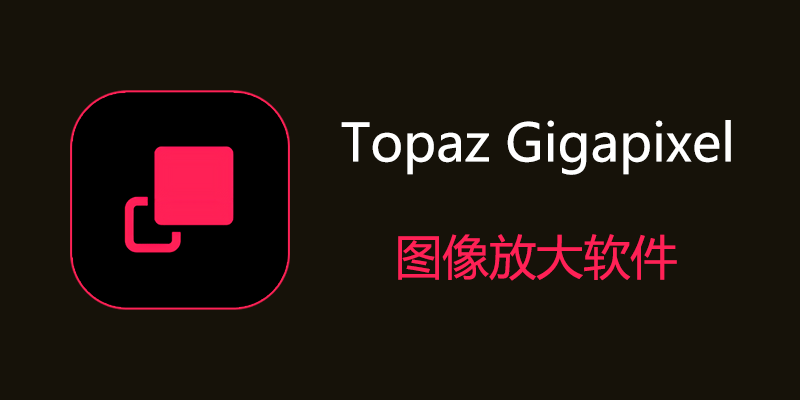 Topaz Gigapixel Pro 特别版 v1.3.1.0 图片无损放大变清晰软件