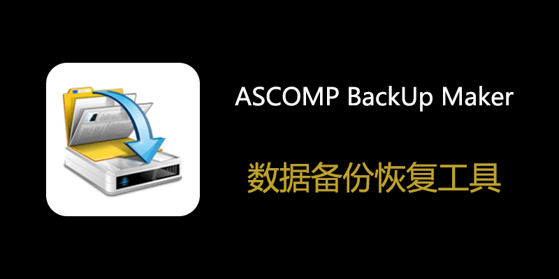 ASCOMP BackUp Maker Pro 专业便携版 v8.317 数据备份恢复软件