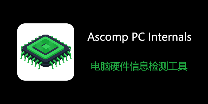 Ascomp PC Internals 便携版 v2.002 电脑硬件信息检测软件