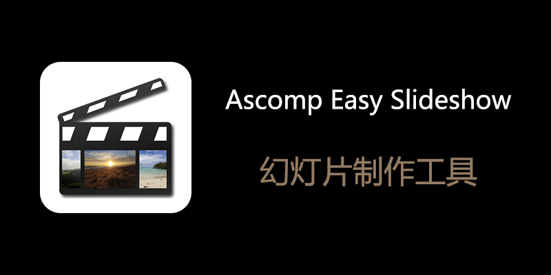 Ascomp Easy Slideshow Pro 专业便携版 v2.000 幻灯片制作软件