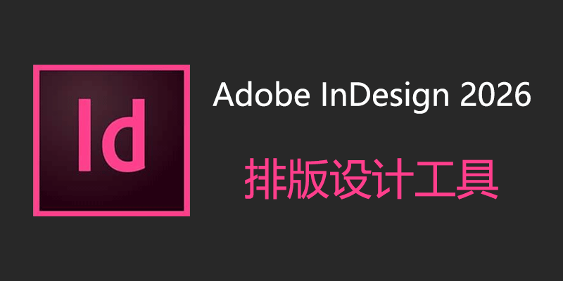Adobe InDesign 2026 中文特别版 21.6.0.057