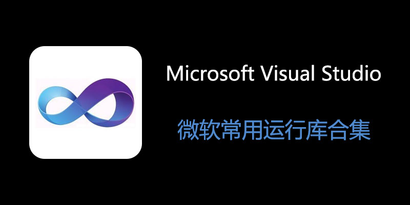 微软常用运行库合集 2026.06.07 32+64位