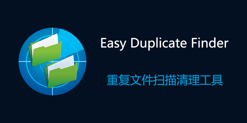 Easy Duplicate Finder 8.3.1.6 电脑重复文件删除工具