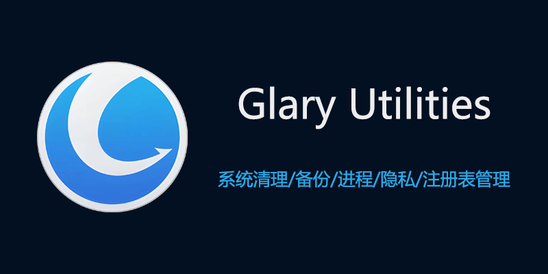 Glary Utilities Pro 中文激活版 v6.38.0.42
