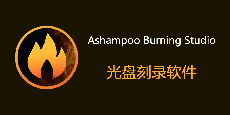 Ashampoo Burning Studio 授权激活版2026 v1.27.2 / 27.0.2.1