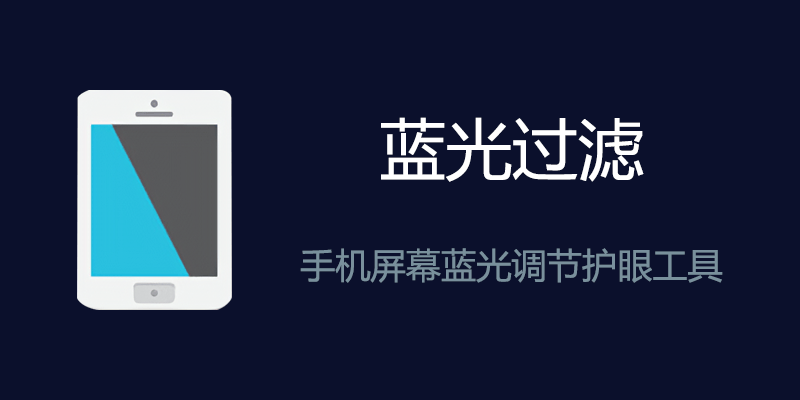 手机 蓝光过滤 v6.6.2 高级解锁版
