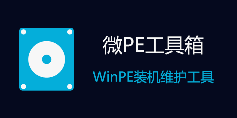 微PE工具箱 v2.3.20260305