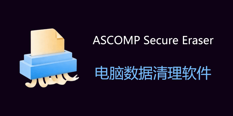 ASCOMP Secure Eraser v7.104 电脑数据彻底清理软件