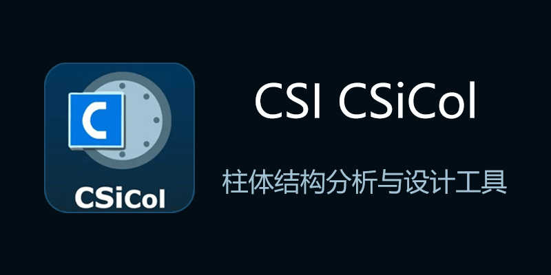 CSI CSiCol 特别版 v12.0.0 Build 1206 柱体结构分析与设计工具