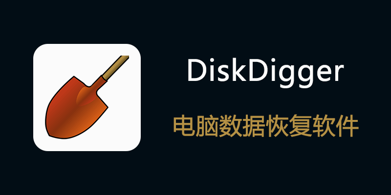 DiskDigger 授权专业版 v2.0.13.4177 电脑数据恢复软件