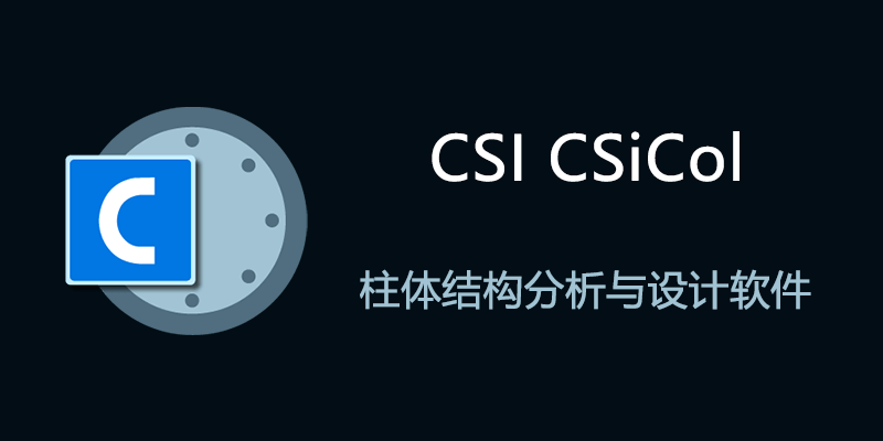 CSI CSiCol 授权激活版 v11.0.0 柱体结构分析与设计软件