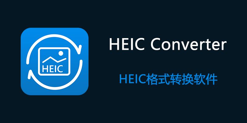 HEIC Converter 便携激活版 v1.0.50 HEIC格式转换软件
