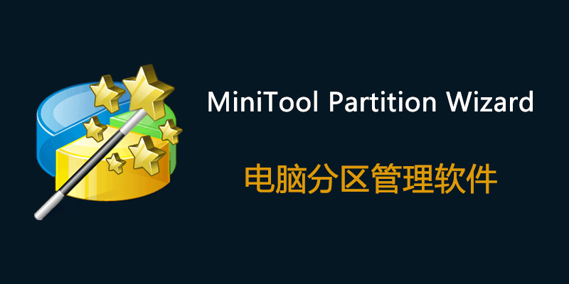 MiniTool Partition Wizard 注册激活版 v13.6 电脑分区管理软件