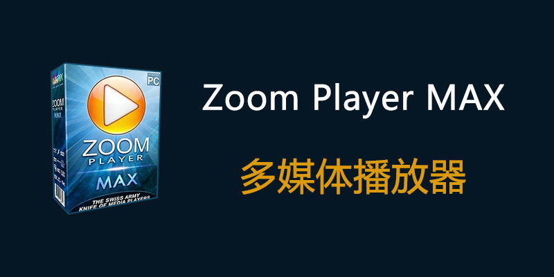 Zoom Player MAX 便携版 v22.2.0.2220 多媒体播放器