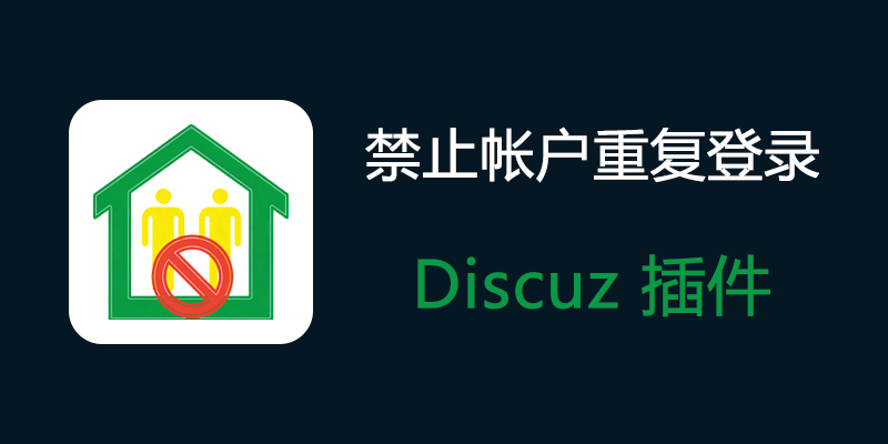 Discuz 禁止帐户重复登录插件 v1.0 可设置用户组