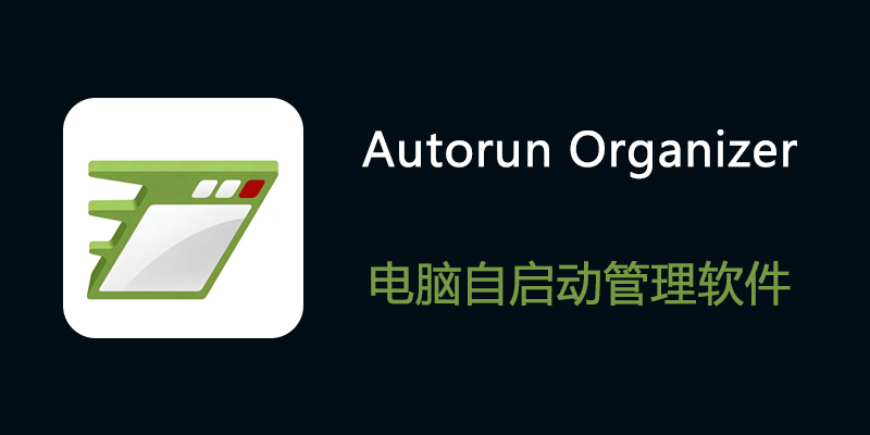 Autorun Organizer 便携版 v6.32 电脑自启动管理软件