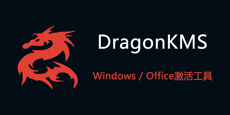 DragonKMS v26.03.18.0 Windows系统+Office激活工具