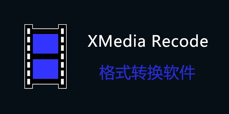 XMedia Recode 3.6.3.0 免费视频格式转换软件