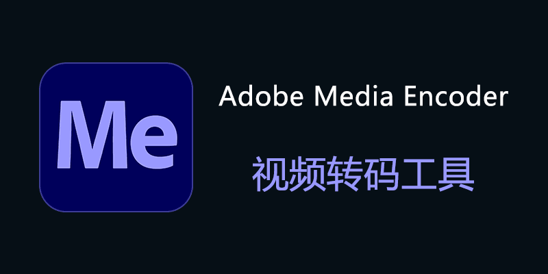 Adobe Media Encoder 2026 中文特别版 v26.5.0.85