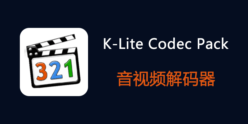 K-Lite Codec Pack v19.7.0 / 19.7.1 Beta 音视频解码软件