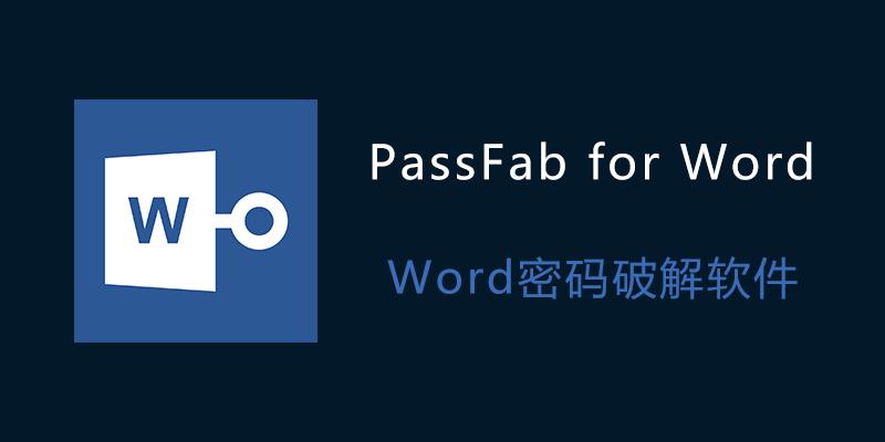 Word密码破解软件 PassFab for Word v8.5.5