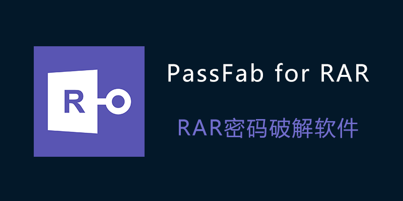 RAR密码破解软件 PassFab for RAR v9.5.5