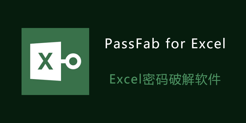 Excel密码破解软件 PassFab for Excel v8.5.15