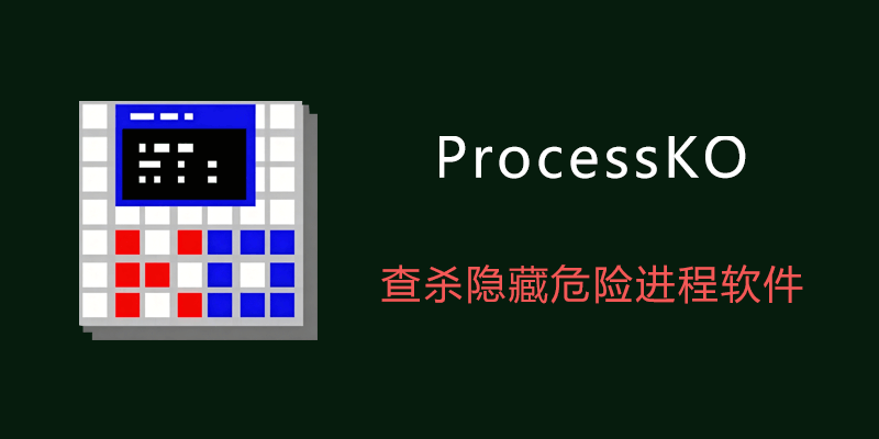 ProcessKO 免费查杀隐藏危险进程软件 v6.77