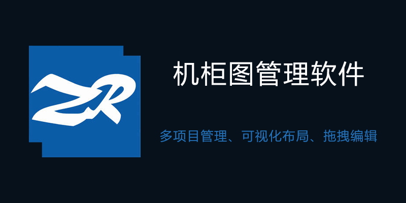 机柜图管理软件 v1.0.4.2