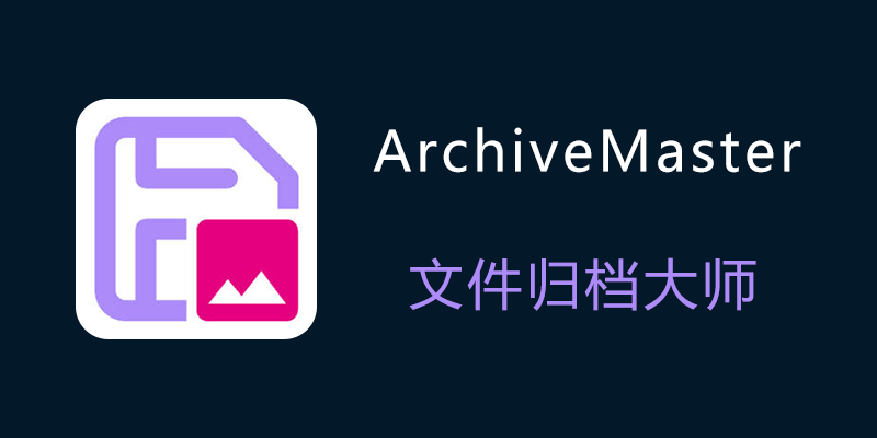 ArchiveMaster 中文绿色版 文件归档大师 v2.9.0