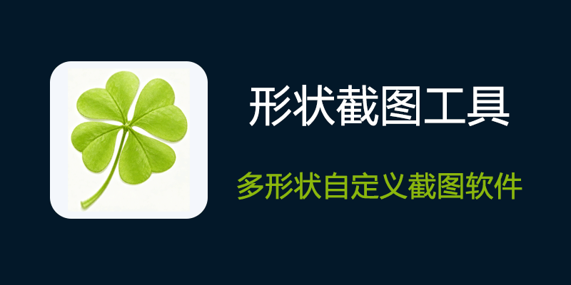 形状截图工具 v1.1 多形状自定义截图软件