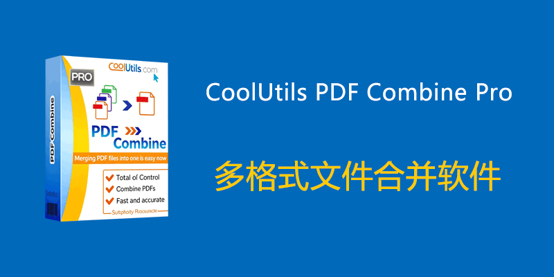 CoolUtils PDF Combine Pro 多格式文件合并软件 v4.2.0.167.119