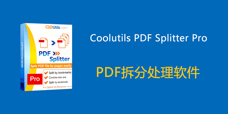 Coolutils PDF Splitter Pro 便携版 PDF拆分处理软件 v6.1.0.83.55