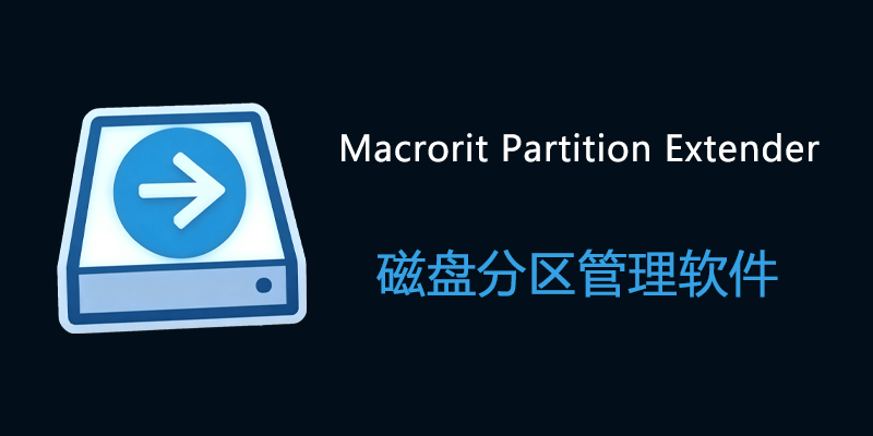 Macrorit Partition Extender 磁盘分区管理软件 v2.6.2