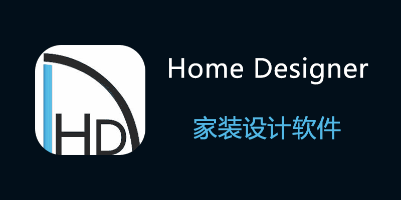 Home Designer 家装设计软件 v27.3.3.12