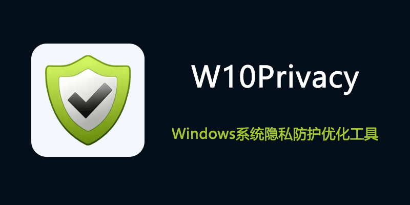 W10Privacy 中文绿色版 v6.1.0 Windows系统隐私防护优化工具