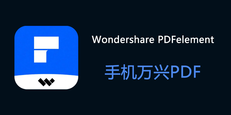 手机 万兴PDF Wondershare PDFelement 订阅高级版 v6.1.7