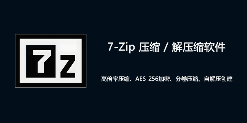 7-Zip 压缩 / 解压缩软件 增强版 v26.01
