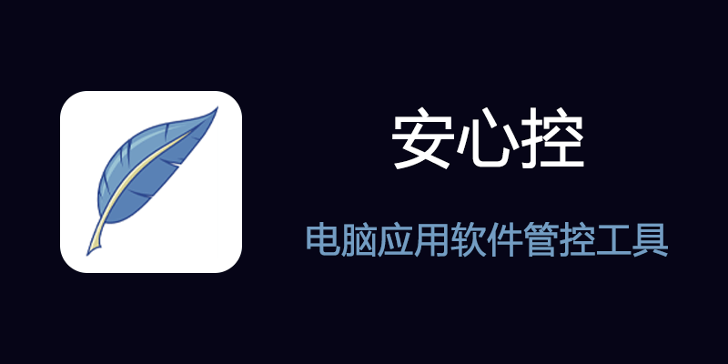 安心控 v1.0.2 电脑应用软件管控工具