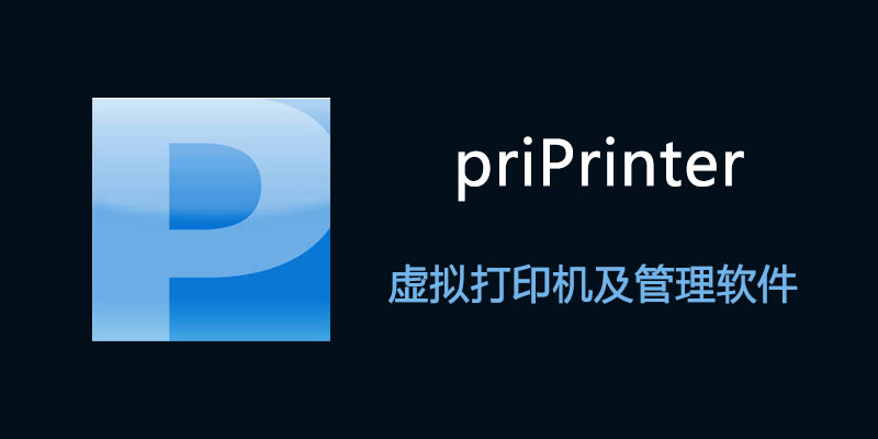 priPrinter Professional 专业直装版 v7.0.0.2625