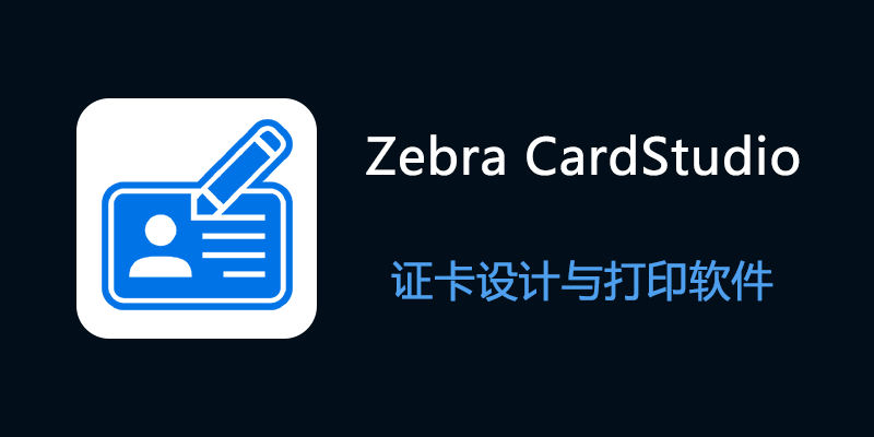 Zebra CardStudio Professional v2.5.41.0 证卡设计与打印软件