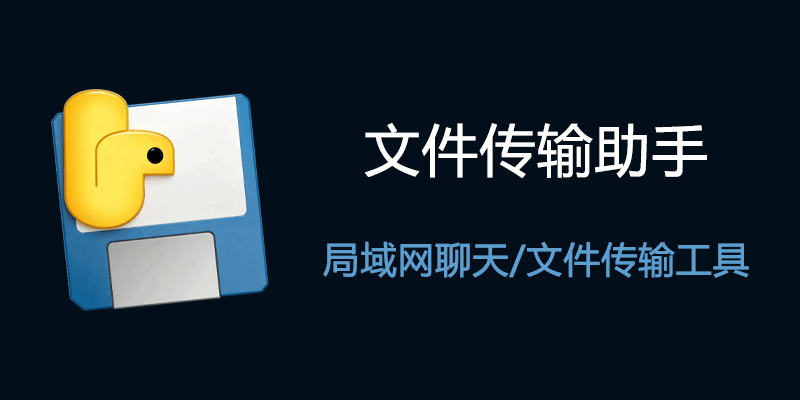 文件传输助手 v2.1 电脑手机局域网聊天文件互传工具