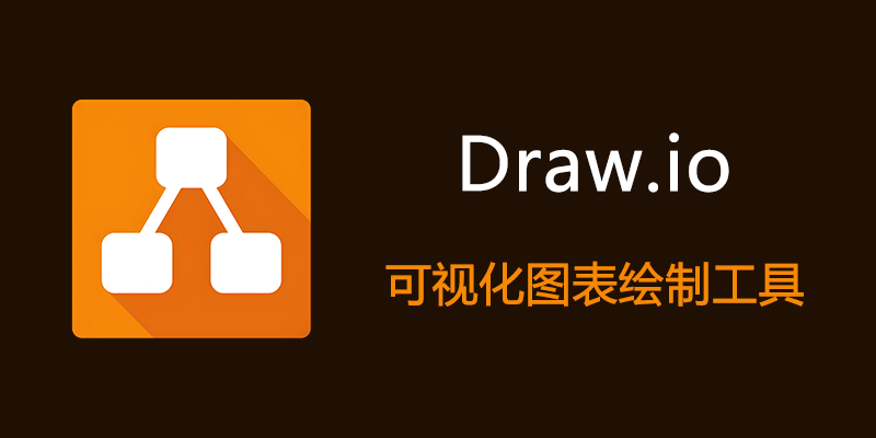 Draw.io 30.3.6 流程图绘制软件