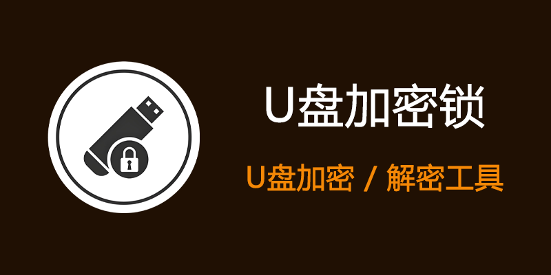 U盘加密锁 v2.0 U盘加密 解密软件