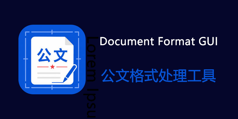 Document Format GUI 公文格式处理工具 v1.8.1
